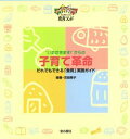 【3980円以上送料無料】“いただきます!”からの子育て革命 だれでもできる「食育」実践ガイド/吉田隆子/編著