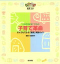 【3980円以上送料無料】“いただきます！”からの子育て革命　だれでもできる「食育」実践ガイド／吉田隆子／編著