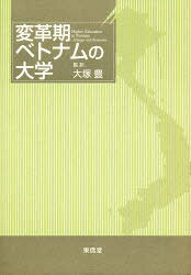【送料無料】変革期ベトナムの大学／David　Sloper／〔編〕　Le　Thac　Can／〔編〕　大塚豊／監訳