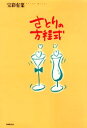 【3980円以上送料無料】さとりの方程式/宝彩有菜/著