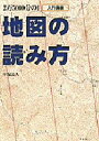 【3980円以上送料無料】地図の読み方 2万5000分の1 入門講座/平塚晶人/著