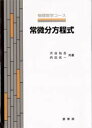 【3980円以上送料無料】常微分方程式/渋谷仙吉/共著 内田伏一/共著