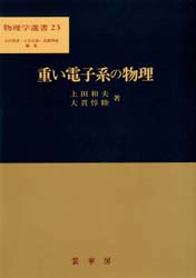 【送料無料】重い電子系の物理／上田和夫／著　大貫惇睦／著