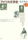 【3980円以上送料無料】アメリカ文学史講義 2/亀井俊介/著