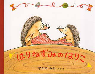 【3980円以上送料無料】はりねずみのはりこ／なかやみわ／さく・え