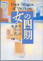 【3980円以上送料無料】女の四期 娘、妻、母そして女とは／荻野アンナ／ほか著