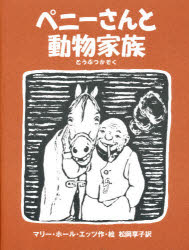 【3980円以上送料無料】ペニーさんと動物家族／マリー ホール エッツ／作 絵 松岡享子／訳