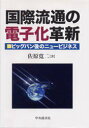 【3980円以上送料無料】国際流通の電子化革新 ビッグバン後のニュービジネス/佐原寛二/著