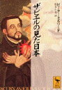 【3980円以上送料無料】ザビエルの見た日本/ピーター・ミルワード/〔著〕 松本たま/訳