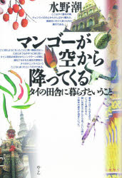 【3980円以上送料無料】マンゴーが空から降ってくる タイの田舎に暮らすということ／水野潮／著