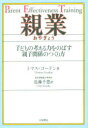 【3980円以上送料無料】親業 子どもの考える力をのばす親子関係のつくり方/トマス・ゴードン/著 近藤千恵/訳