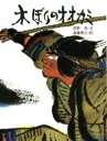 アイヌの民話 小峰書店 1冊　27cm キボリ　ノ　オオカミ　アイヌ　ノ　ミンワ カヤノ，シゲル　サイトウ，ヒロユキ