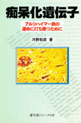 【送料無料】痴呆化遺伝子　アルツハイマー病の運命に打ち勝つために／河野和彦／著