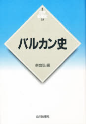 新版世界各国史　18 山川出版社 バルカン諸国／歴史 399，97P　20cm バルカンシ　シンパン　セカイ　カツコクシ　18 シバ，ノブヒロ