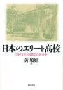 【3980円以上送料無料】日本のエリート高校 学校文化と同窓会の社会史/黄順姫/著