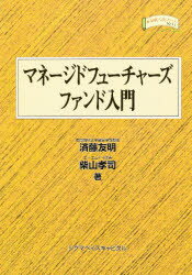 【3980円以上送料無料】マネージドフューチャーズファンド入門／済藤友明／著　柴山孝司／著