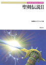 【3980円以上送料無料】聖剣伝説 2/佐藤俊之/著 F.E.A.R./著