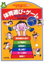 【3980円以上送料無料】体育遊び・ゲームワンダーランド Part 2/黒井信隆/編著