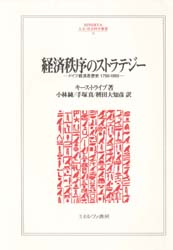 [무료우송] 경제질서의 전략 독일 경제사상사 1750-1950/키스 트라이브/저 고바야시 준/[그 외] 번역
