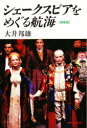 【3980円以上送料無料】シェークスピアをめぐる航海 新装版/大井邦雄/著