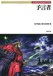 【3980円以上送料無料】予言者／高平鳴海／著　第666部隊／著