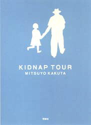 【3980円以上送料無料】キッドナップ・ツアー／角田光代／作