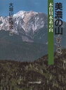 ナカニシヤ出版 岐阜県／紀行・案内記　登山 300P　20cm ミノ　ノ　ヤマ　3　キソガワ　スイケイ　ノ　ヤマ オオガキ／サンガク／キヨウカイ