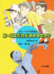 【3980円以上送料無料】エースはだれが決めるのか？／浜野卓也／作　岡本順／絵