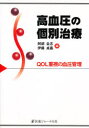 【送料無料】高血圧の個別治療 QOL重視の血圧管理/阿部圭志/編 伊藤貞嘉/編