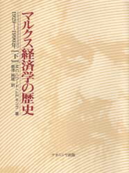 【送料無料】マルクス経済学の歴史　下／M．C．ハワード／著　J．E．キング／著　振津純雄／訳