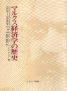 【送料無料】マルクス経済学の歴史 下/M.C.ハワード/著 J.E.キング/著 振津純雄/訳