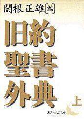 【3980円以上送料無料】旧約聖書外典　上／関根正雄／編　村岡崇光／訳　新見宏／訳