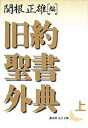 【3980円以上送料無料】旧約聖書外典 上/関根正雄/編 村岡崇光/訳 新見宏/訳