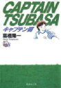 【3980円以上送料無料】キャプテン翼 18/高橋陽一/著