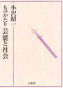 【送料無料】ものがたり芸能と社会/小沢昭一/著