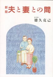 【3980円以上送料無料】新版　夫と妻との間／徳久　克己