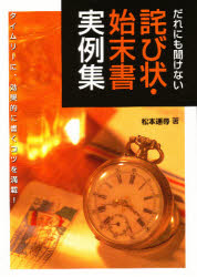 【3980円以上送料無料】詫び状・始末書実例集　だれにも聞けない／松本遥尋／著