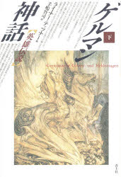 【3980円以上送料無料】ゲルマン神話　下／ライナー・テッツナー／著　手嶋竹司／訳