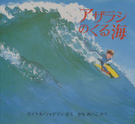 Pictures, Children'S Books - 【3980円以上送料無料】アザラシのくる海／マイケル・フォアマン／さく　せなあいこ／やく