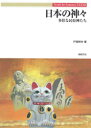 【3980円以上送料無料】日本の神々 多彩な民俗神たち/戸部民夫/著