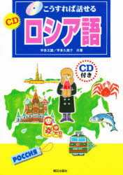 こうすれば話せる 朝日出版社 ロシア語／会話 27，156P　21cm シ−デイ−　ロシアゴ　コウスレバ　ハナセル ウダ，フミオ　ウダ，クミコ