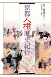 人文書院 京都府／歴史 225P　19cm キヨウト　ジンケン　レキシ　キコウ セカイ／ジンケン／モンダイ／ケンキユウ／センタ−