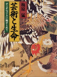 【3980円以上送料無料】芸術と生命　ディオニュソスに魅せられて／梅原猛／著