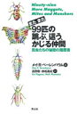 【3980円以上送料無料】またまた99匹の跳ぶ、這う、かじる仲間 昆虫たちの秘密の履歴書/メイ・R・ベーレンバウム/著 長野敬/訳 赤松真紀/訳
