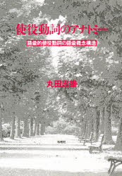 【3980円以上送料無料】使役動詞のアナトミー　語彙的使役動詞の語彙概念構造／丸田忠雄／著