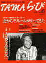 【3980円以上送料無料】TAMAら・び No.6/けやき出版/編集