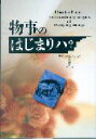 【3980円以上送料無料】物事のはじまりハ?/チャールズ・パナティ/著 バベル/訳