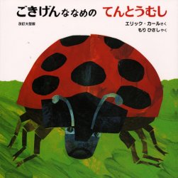 【3980円以上送料無料】ごきげんななめのてんとうむし／エリック・カール／さく　もりひさし／やく