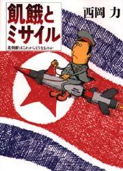 【3980円以上送料無料】飢餓とミサイル　北朝鮮はこれからどうなるのか／西岡力／著