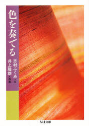 【3980円以上送料無料】色を奏でる／志村ふくみ／文　井上隆雄／写真